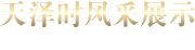 天澤時(shí)風(fēng)采展示